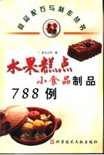 水果糕点小食品制品788例