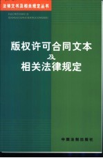 版权许可合同文本及相关法律规定