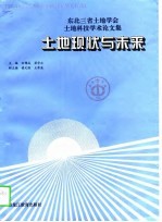 土地现状与未来  东北三省土地学会土地科技学术论文集