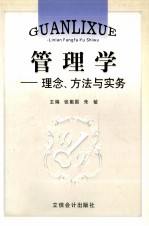 管理学  理念、方法与实务