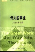 伟大的事业 人类未来之路 our way into the future