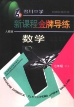 新课程金牌导练  数学  七年级  上  人教版