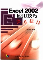 Excel 2002应用技巧学习捷径