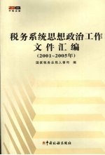 税务系统思想政治工作文件汇编  2001-2005年