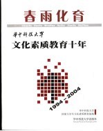 春雨化育  华中科技大学文化素质教育十年