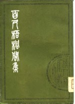 百尺梧桐阁集  全3册