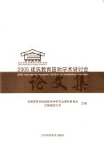 2005建筑教育国际学术研讨会论文集