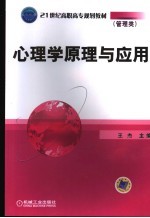 心理学原理与应用