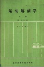 运动解剖学  下册  函授教材