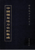 中国稀见地方史料集成  第18册