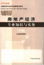 房地产经济专业知识与实务辅导  中级  2005年版