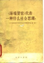 《海瑞罢官》代表一种什么社会思潮  关于《海瑞罢官》及其他有他有关问题的讨论  第1集