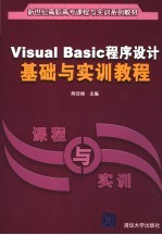 Visual Basic程序设计基础与实训教程