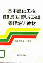 基本建设工程概算、预  结  算和竣工决算管理培训教材