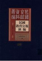 民国教育公报汇编  第115册