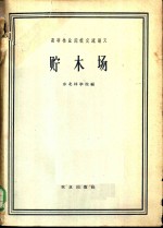 高等林业院校交流讲义  贮木场  采伐运输机械化专业