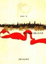 继承·改革·创新  我与安徽省十届人大工作