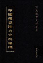 中国稀见地方史料集成  第44册