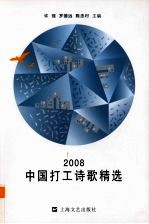 中国打工诗歌精选  2008