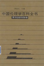 中国伦理学百科全书  西方伦理 思想史学卷