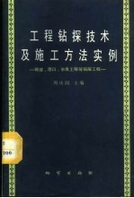 工程钻探技术及施工方法实例  城建、港口、水电工程等钻探工程