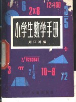 小学生数学手册