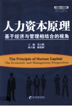 人力资本原理  基于经济与管理相结合的视角