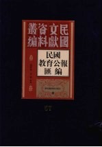 民国教育公报汇编  第57册