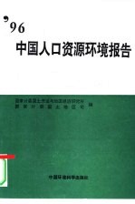 '96中国人口资源环境报告