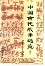 中国古代战争通览  上