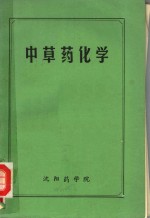 中草药化学