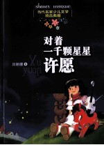 当代名家少儿文学精品典藏  对着一千颗星星许愿