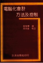 电脑化会计方法及控制