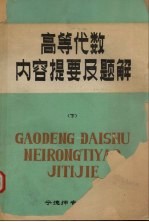 高等代数内容提要及题解  下