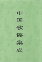 中国歌谣集成  云南卷  下