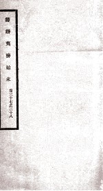 筹办夷务始末  卷37之38