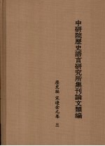 中研院历史语言研究所集刊论文类编  历史编  宋辽金元卷  3