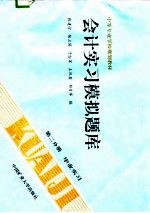 会计实习模拟题库  第2分册  毕业实习