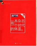 一本杂志和一个时代的体温  《新周刊》十年精选