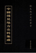 中国稀见地方史料集成  第21册