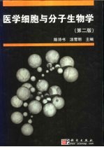 医学细胞与分子生物学