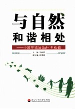 与自然和谐相处  中国环境法治60年检视