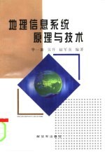 地理信息系统原理与技术