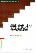 环境、资源、人口与可持续发展