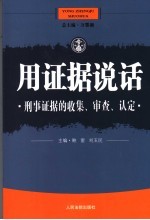 用证据说话  刑事证据的收集、审查、认定