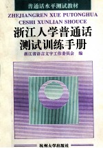 浙江人学普通话测试训练手册