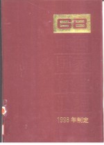 中国国家标准汇编  252  GB17365-17385  （1998年制定）