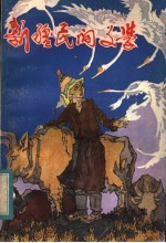 新疆民间文学  第8集