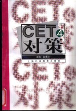 CET4对策