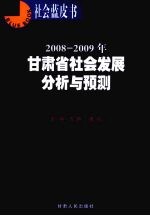 2008-2009年甘肃省社会发展分析与预测